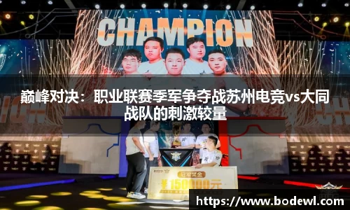 巅峰对决：职业联赛季军争夺战苏州电竞vs大同战队的刺激较量