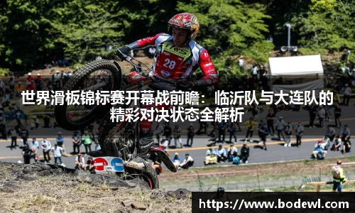 世界滑板锦标赛开幕战前瞻：临沂队与大连队的精彩对决状态全解析