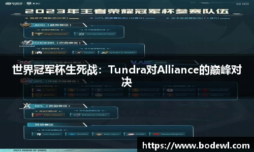 世界冠军杯生死战：Tundra对Alliance的巅峰对决