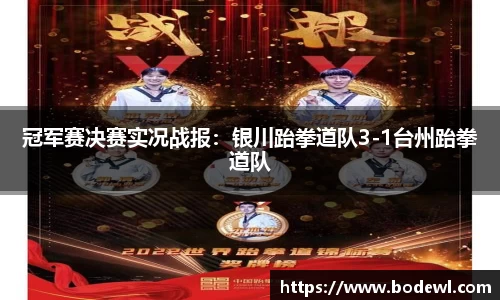 冠军赛决赛实况战报：银川跆拳道队3-1台州跆拳道队