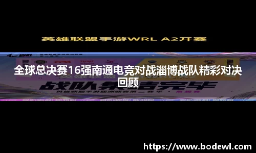 全球总决赛16强南通电竞对战淄博战队精彩对决回顾