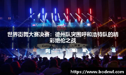 世界街舞大赛决赛：德州队突围呼和浩特队的精彩绝伦之战