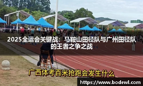 2025全运会关键战：马鞍山田径队与广州田径队的王者之争之战