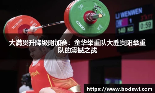 大满贯升降级附加赛：金华举重队大胜贵阳举重队的震撼之战