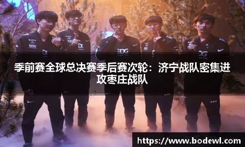 季前赛全球总决赛季后赛次轮：济宁战队密集进攻枣庄战队