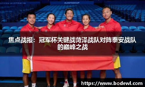 焦点战报：冠军杯关键战菏泽战队对阵泰安战队的巅峰之战