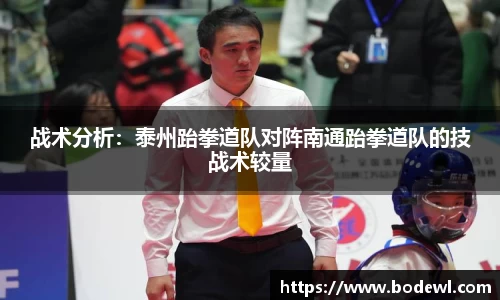 战术分析：泰州跆拳道队对阵南通跆拳道队的技战术较量