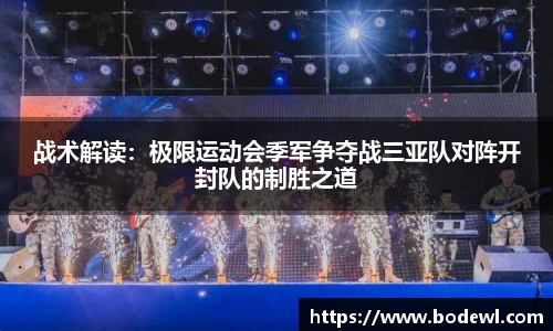 战术解读：极限运动会季军争夺战三亚队对阵开封队的制胜之道