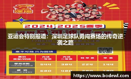 亚运会特别报道：深圳足球队勇闯赛场的传奇逆袭之路