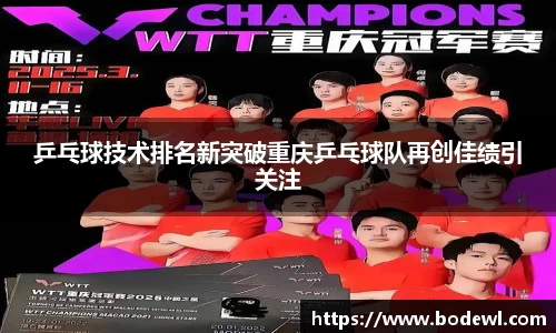 乒乓球技术排名新突破重庆乒乓球队再创佳绩引关注