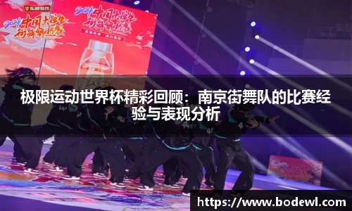 极限运动世界杯精彩回顾：南京街舞队的比赛经验与表现分析