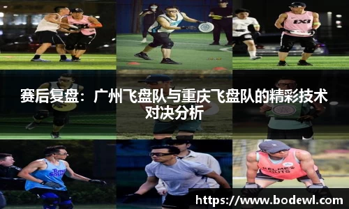赛后复盘：广州飞盘队与重庆飞盘队的精彩技术对决分析