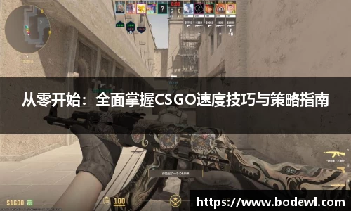 从零开始：全面掌握CSGO速度技巧与策略指南