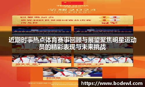 近期时事热点体育赛事回顾与展望聚焦明星运动员的精彩表现与未来挑战