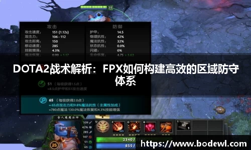 DOTA2战术解析：FPX如何构建高效的区域防守体系