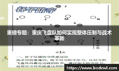 重磅专题：重庆飞盘队如何实现整体压制与战术革新