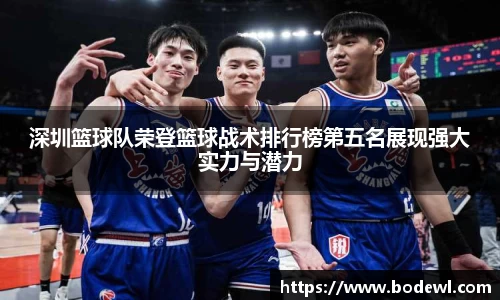 深圳篮球队荣登篮球战术排行榜第五名展现强大实力与潜力