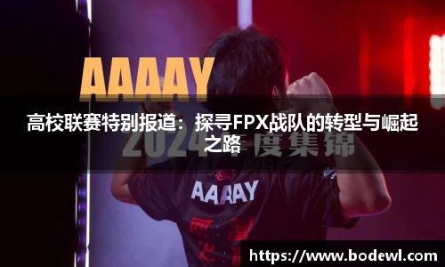 高校联赛特别报道：探寻FPX战队的转型与崛起之路