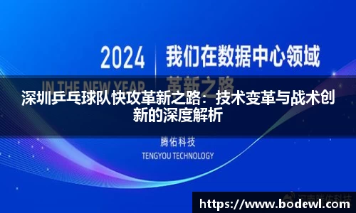 深圳乒乓球队快攻革新之路：技术变革与战术创新的深度解析