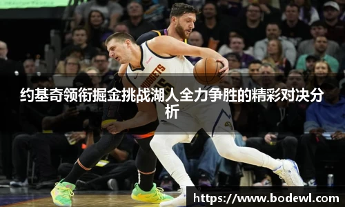 约基奇领衔掘金挑战湖人全力争胜的精彩对决分析