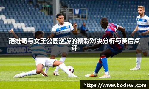 诺维奇与女王公园巡游的精彩对决分析与赛后点评