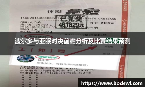 波尔多与亚眠对决前瞻分析及比赛结果预测
