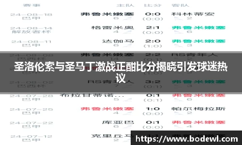 圣洛伦索与圣马丁激战正酣比分揭晓引发球迷热议